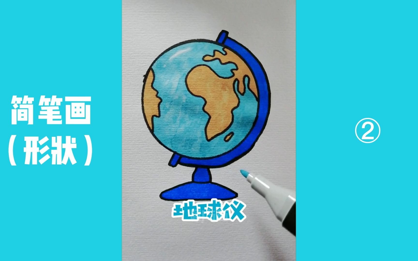 【形状简笔画】如何用圆形画一个地球仪?