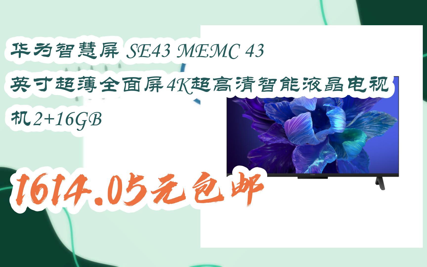 【京東|埽禡聆取優惠】華為智慧屏 se43 memc 43英寸超薄全面屏4k超高