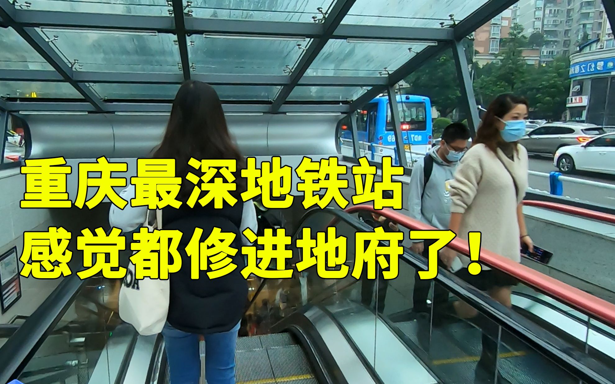 实拍重庆最深的地铁站,相当于深埋地下31层楼,体验后唯有佩服!哔哩哔哩bilibili