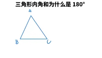 为什么三角形内角和180 哔哩哔哩 Bilibili