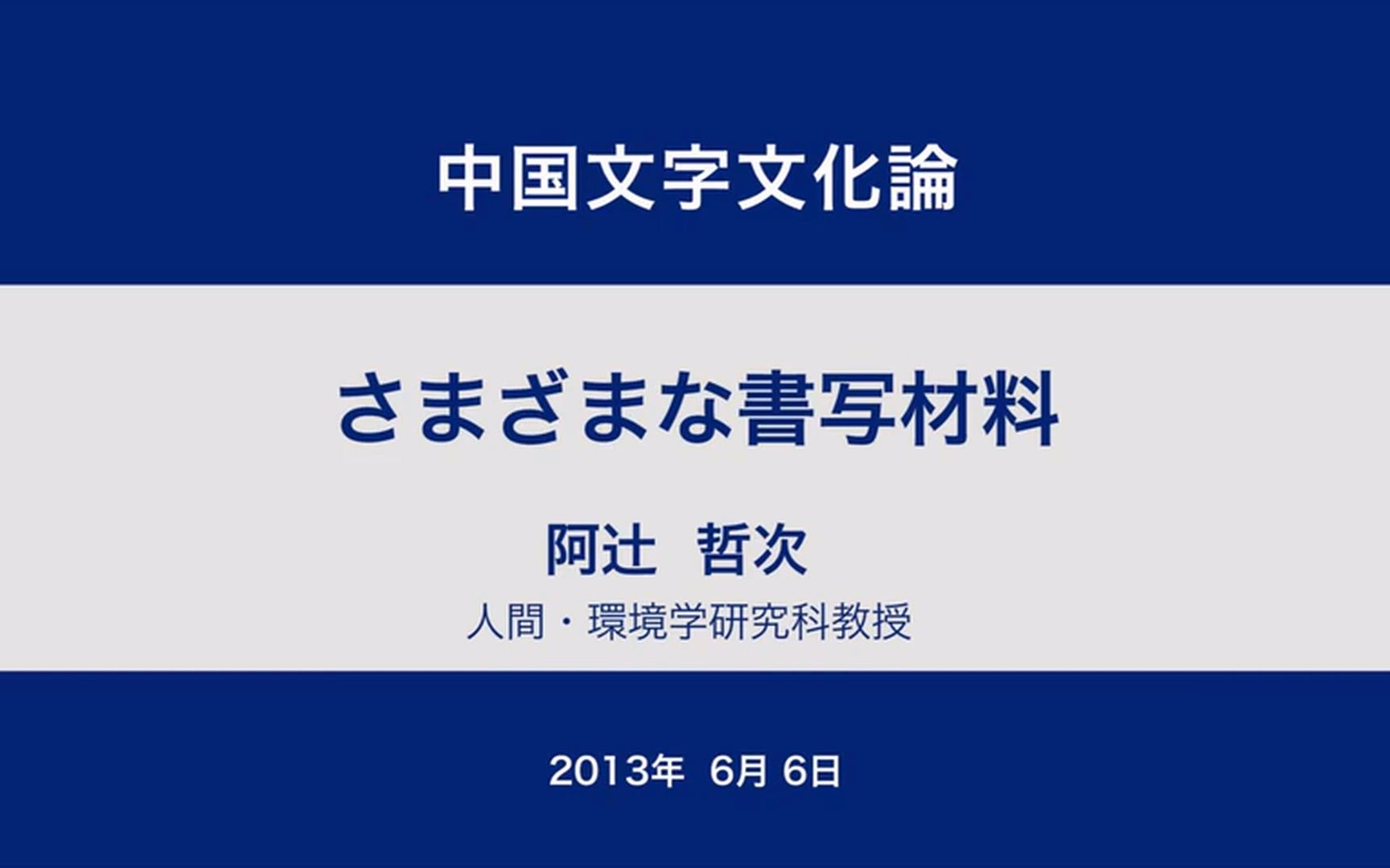 【中日双语】京都大学 中国文字文化论 第7回 各种各样的书写材料【P2】哔哩哔哩bilibili