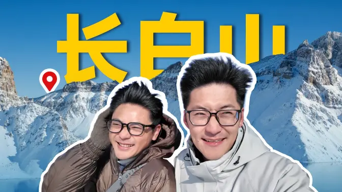 零下20度的长白山长什么样？