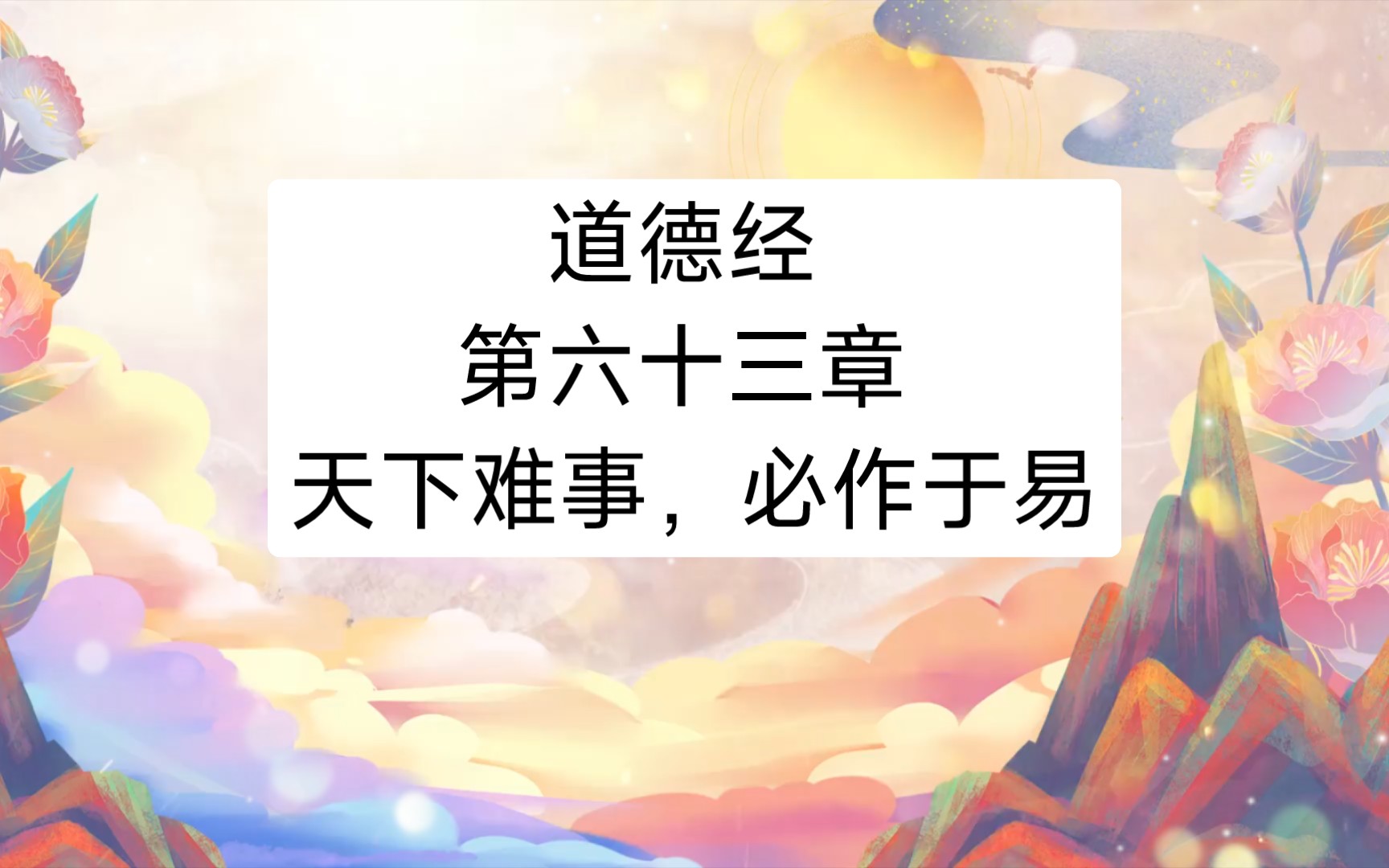 道德经 第六十三章 天下难事,必作于易哔哩哔哩bilibili