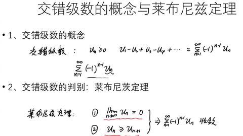 级数 交错级数 概念和莱布尼茨定理 01 哔哩哔哩