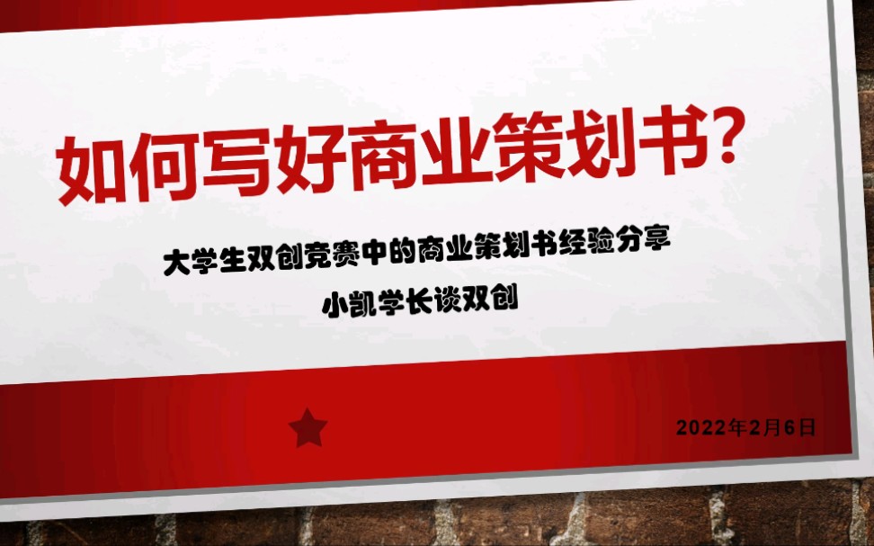 大学生双创竞赛如何快速全面写商业计划书,互联网+,挑战杯,创青春,三创商业策划案,BP书写哔哩哔哩bilibili