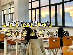 Download Video: 择校时：拼搏白天我要上985！备考时：其实本校也还不错啦！考完后：球球给个书读吧！|教育学333备考