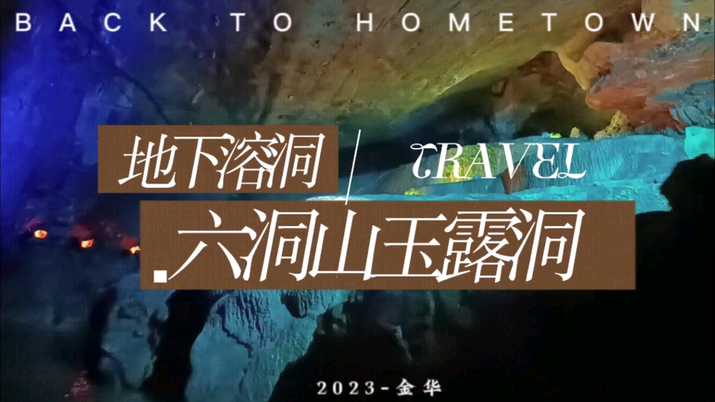 【金華-2023】蘭溪六洞山景區 上