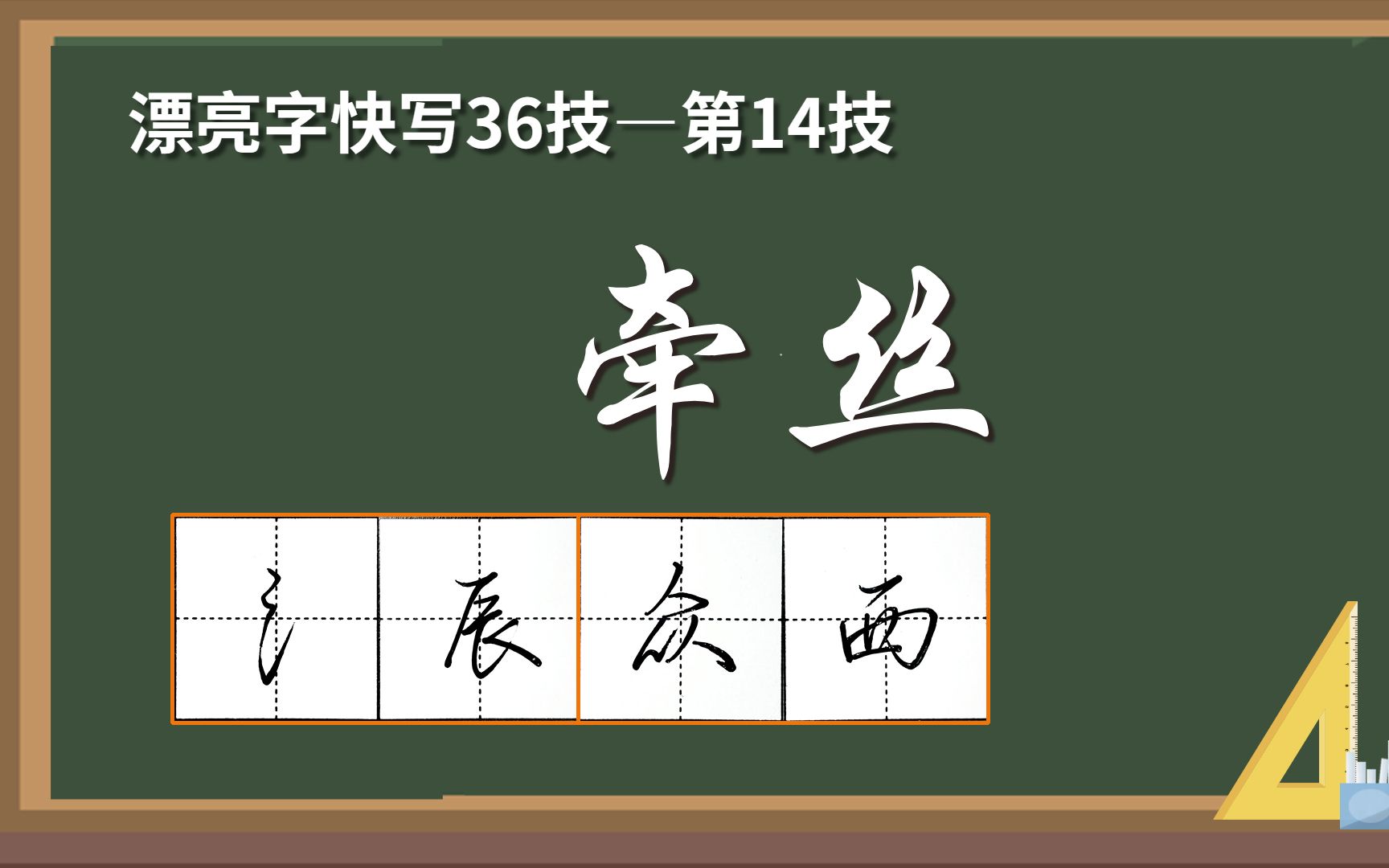 漂亮字快写36技—牵丝哔哩哔哩bilibili