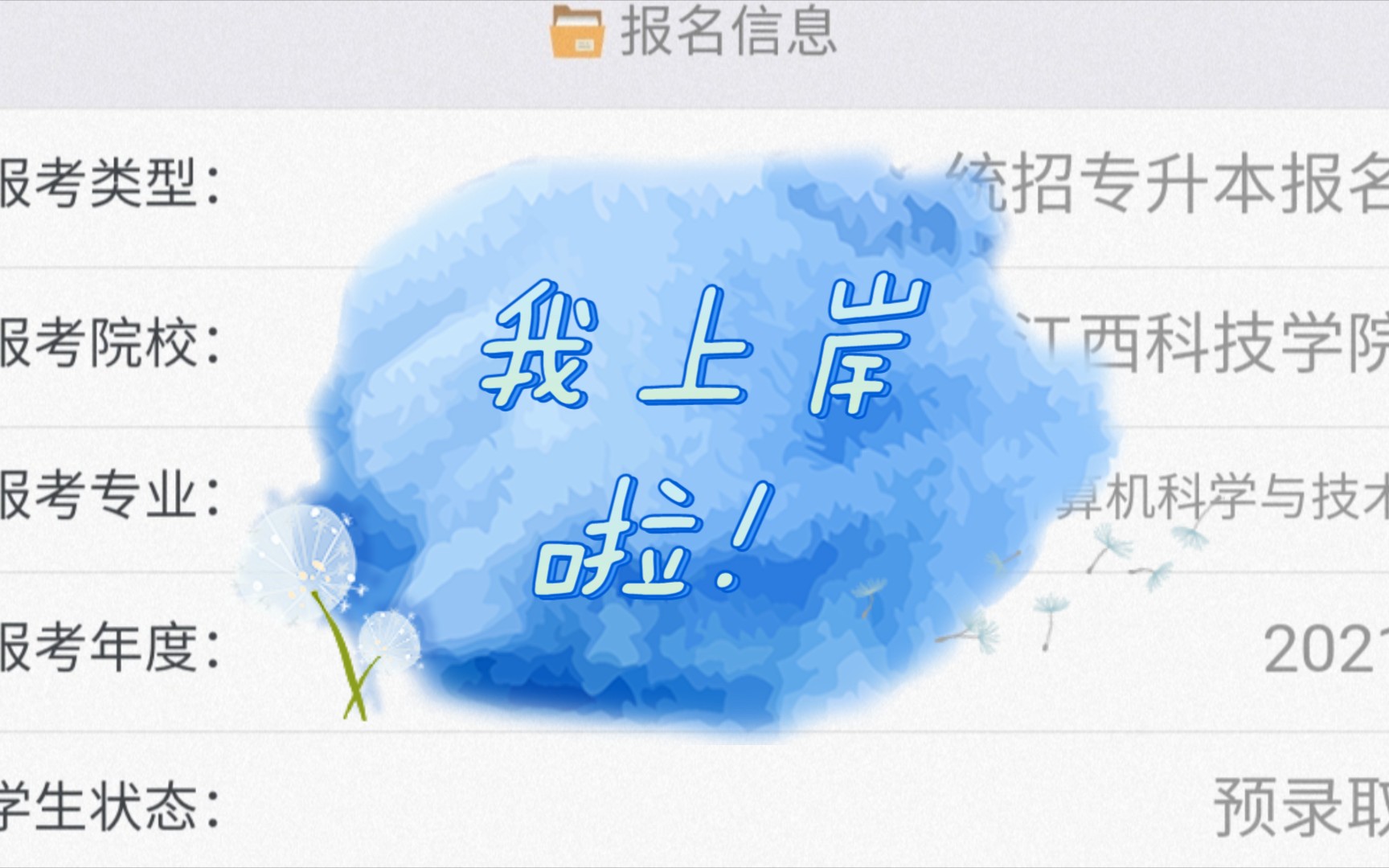 奋斗半年,我升本上岸啦!