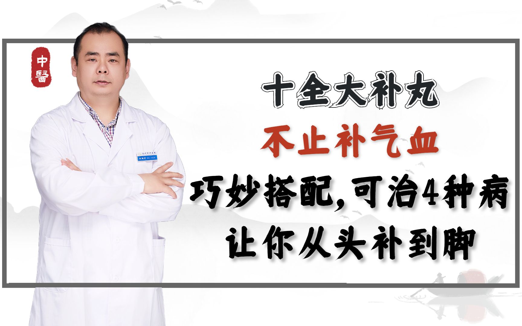 十全大补丸不止补气血,巧妙搭配,可治4种病,让你从头补到脚哔哩哔哩bilibili