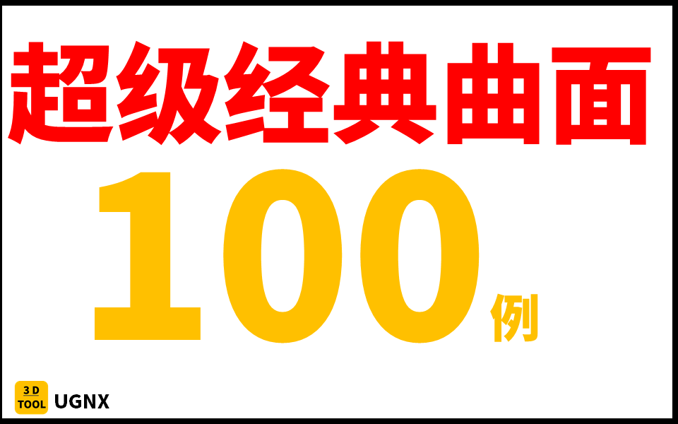 [图]UGNX12经典曲面100个案例练习，高手必经之路