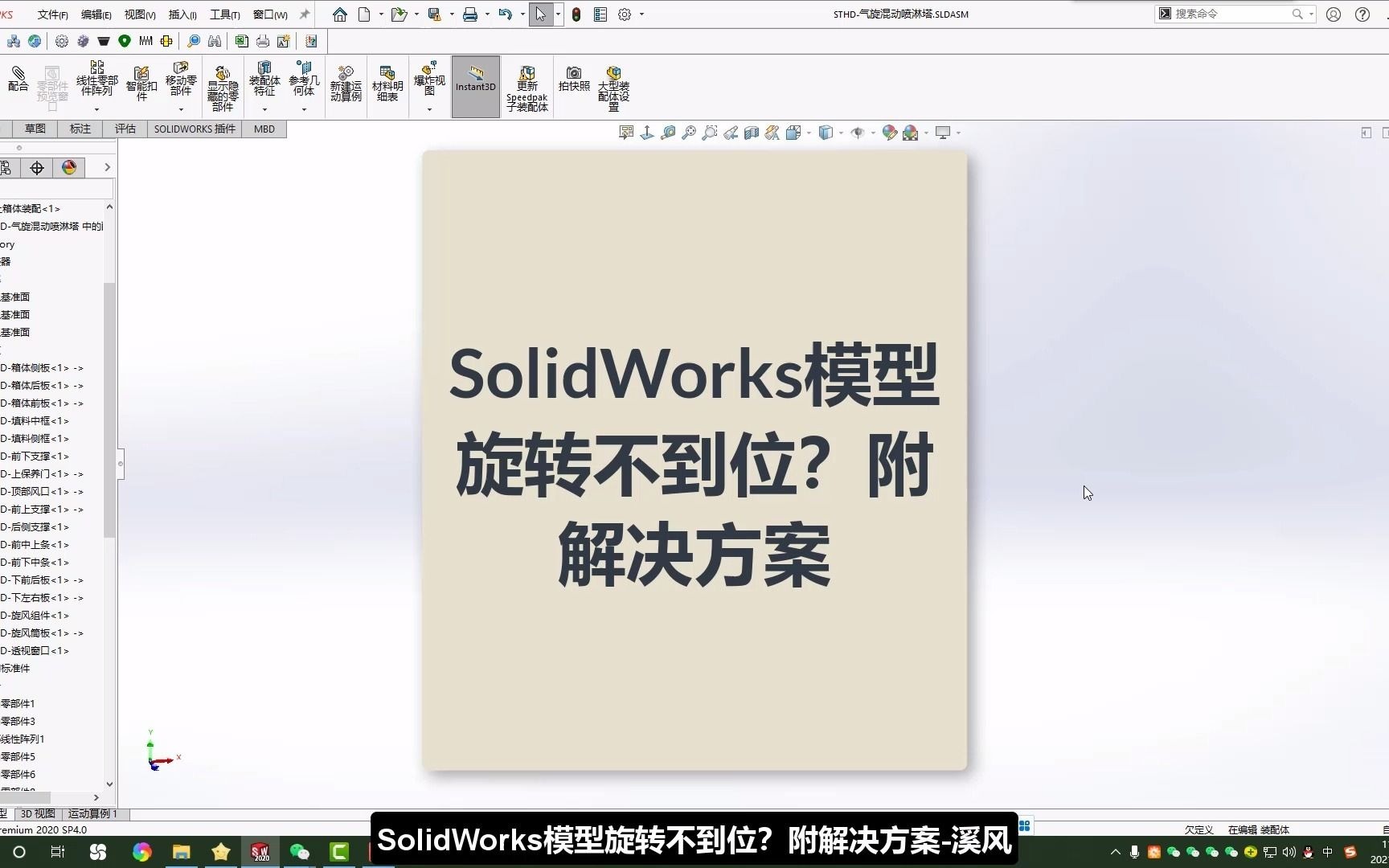 SolidWorks模型上下旋转不能360度是为什么?解决方案很简单哔哩哔哩bilibili