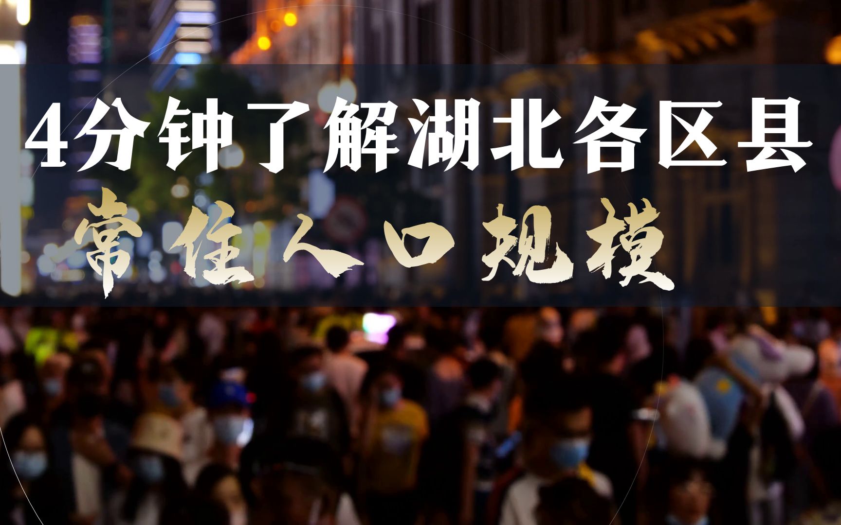 4分钟了解湖北省各区县常住人口规模,上百万的有4个哔哩哔哩bilibili