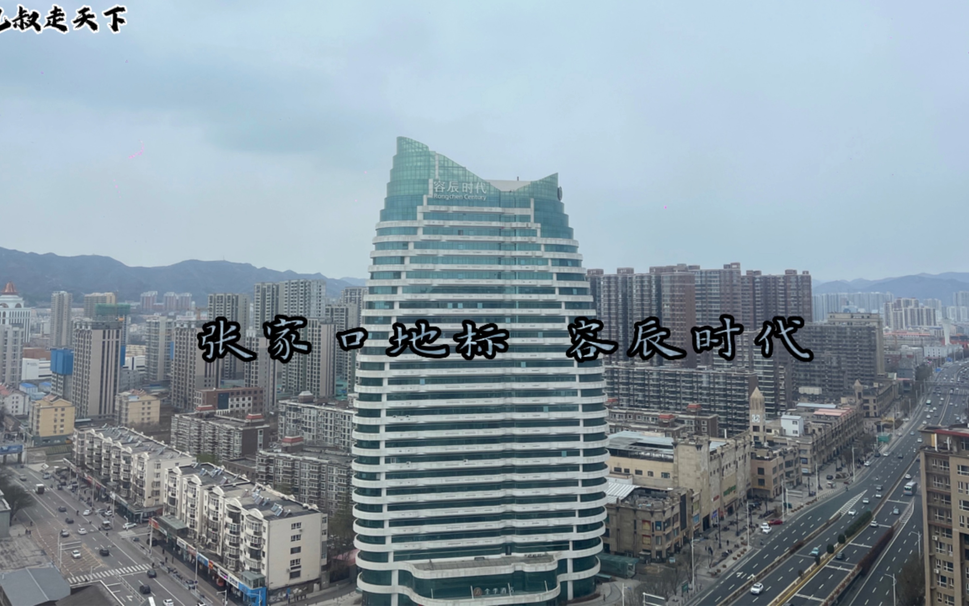 张家口的朋友这算是张家口的地标吗?