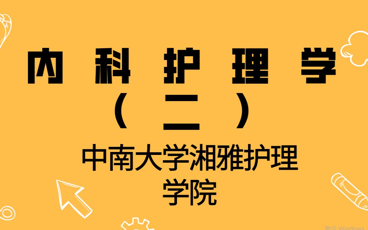 内科护理学(二)——中南大学湘雅护理学院哔哩哔哩bilibili