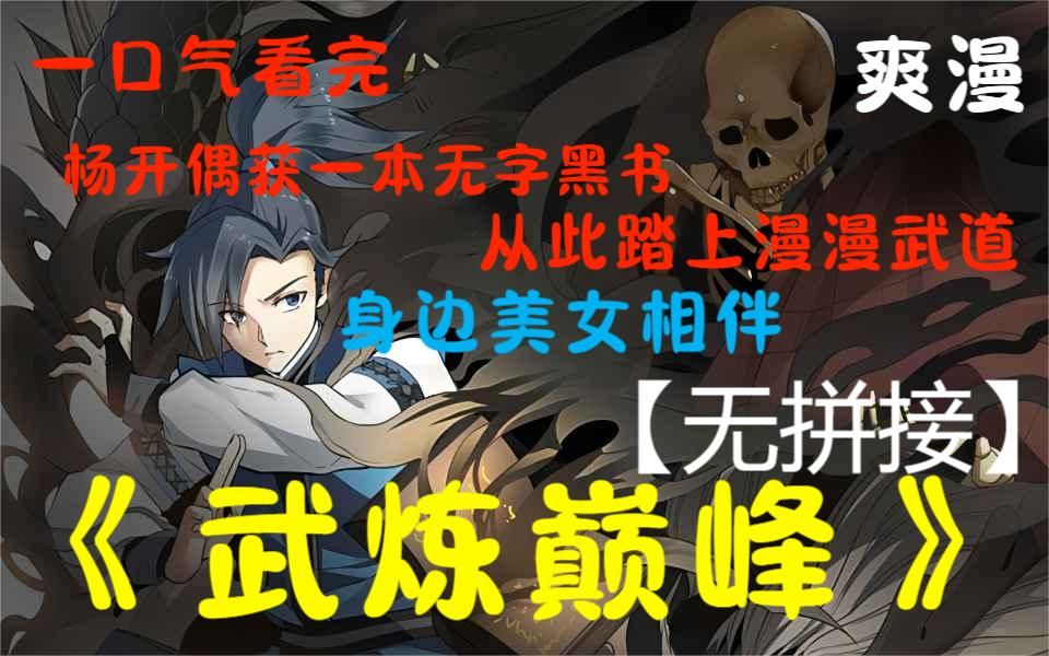 [图]【无拼接】一口气看爽超火漫画《武炼巅峰》一口气看完系列，全程高能，热血超燃，凌霄阁试炼弟子兼扫地小厮杨开偶获一本无字黑书，从此踏上漫漫武道。