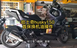 Download Video: 哈士奇husky150，首保换机油操作