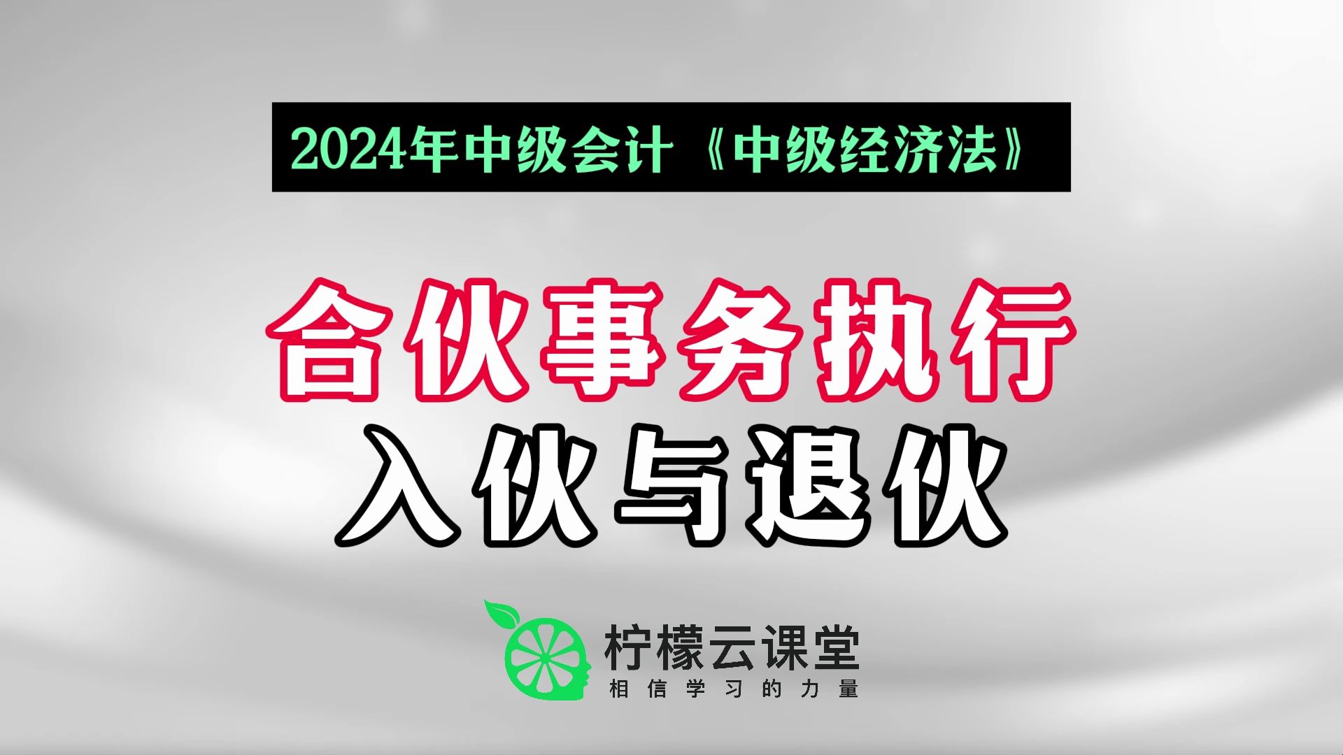 【柠檬云课堂】中级考证-合伙事务执行,入伙与退伙-《经济法》-精讲第
