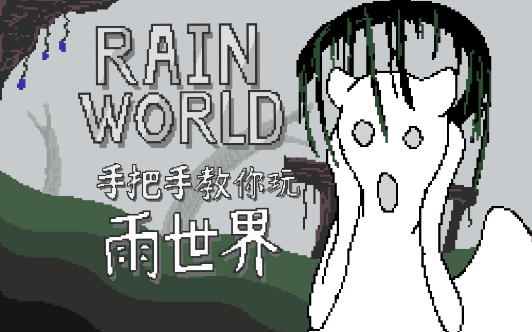 【RainWorld】雨世界实况+教程+攻略:手把手带你被红树吃攻略