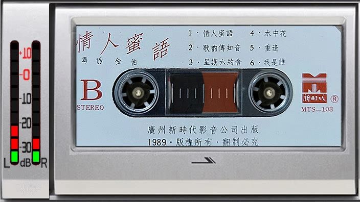 老磁带 情人蜜语 演唱者 邓丽(注意不是邓丽君)王建业 粤语金曲