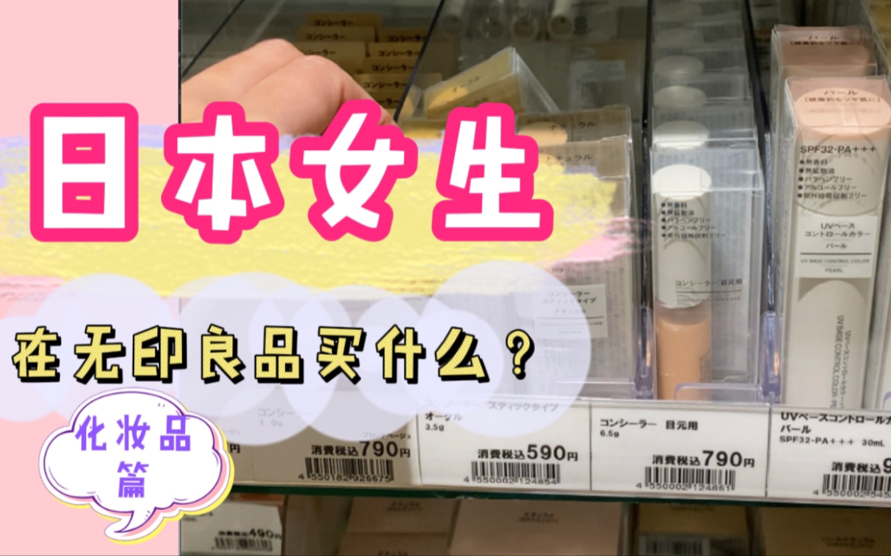 [图]日本女生爱用的无印良品化妆品是什么？