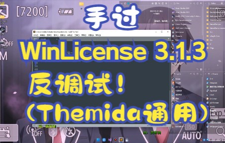 手过WinLicense3.1.3全保护下的反调试(Themida通用)哔哩哔哩bilibili