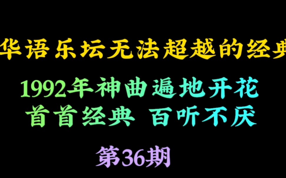 [图]1992年神曲遍地开花，首首经典百听不厌，你都遗忘了吗？