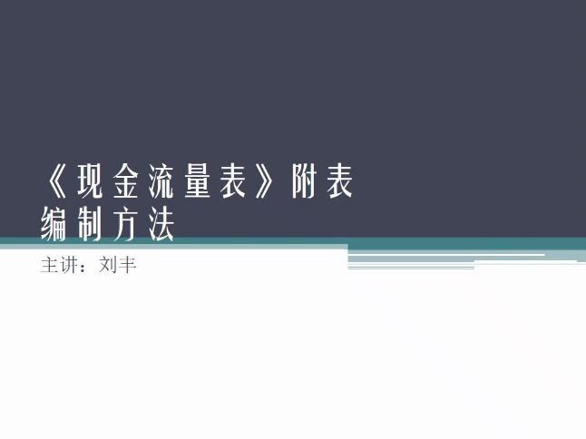 现金流量表附表编制方法哔哩哔哩bilibili