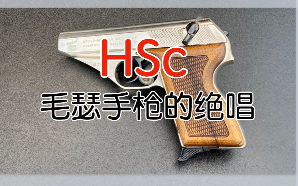 【五七工厂】Mauser HSc (一)毛瑟手枪的收官之作哔哩哔哩bilibili