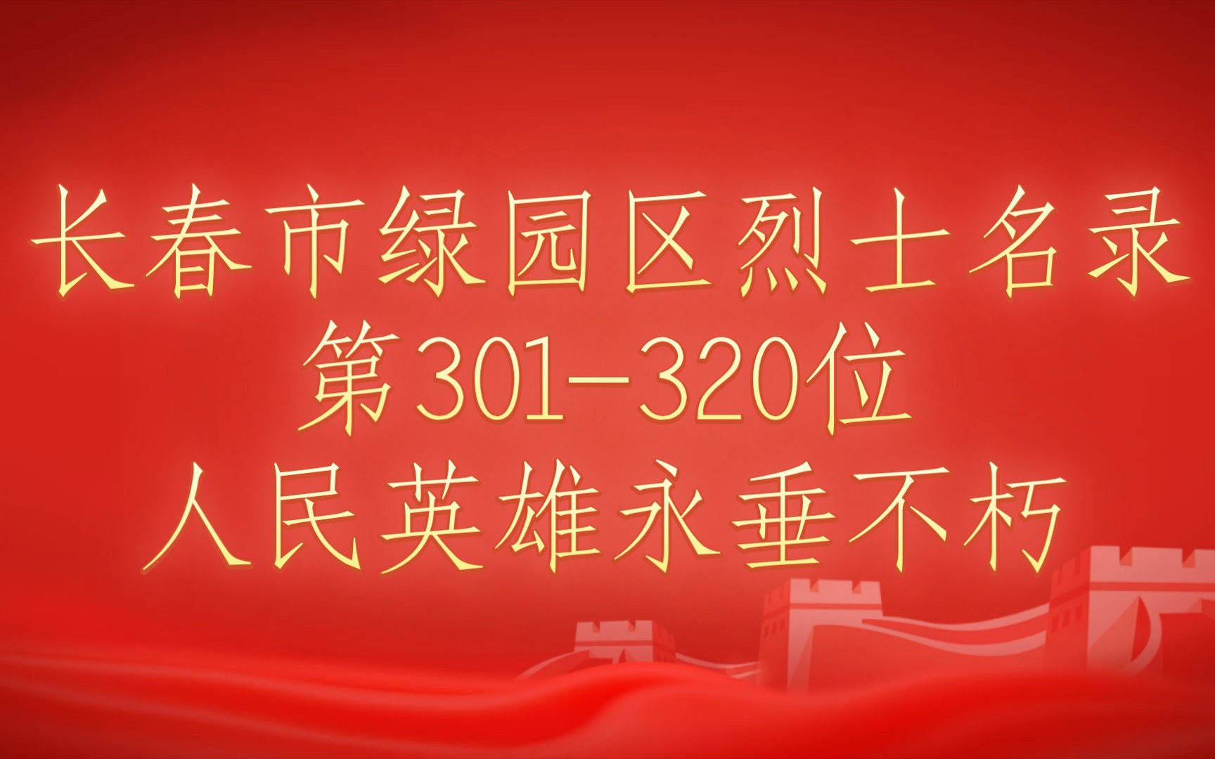 吉林省长春市绿园区烈士名录第301320位哔哩哔哩bilibili