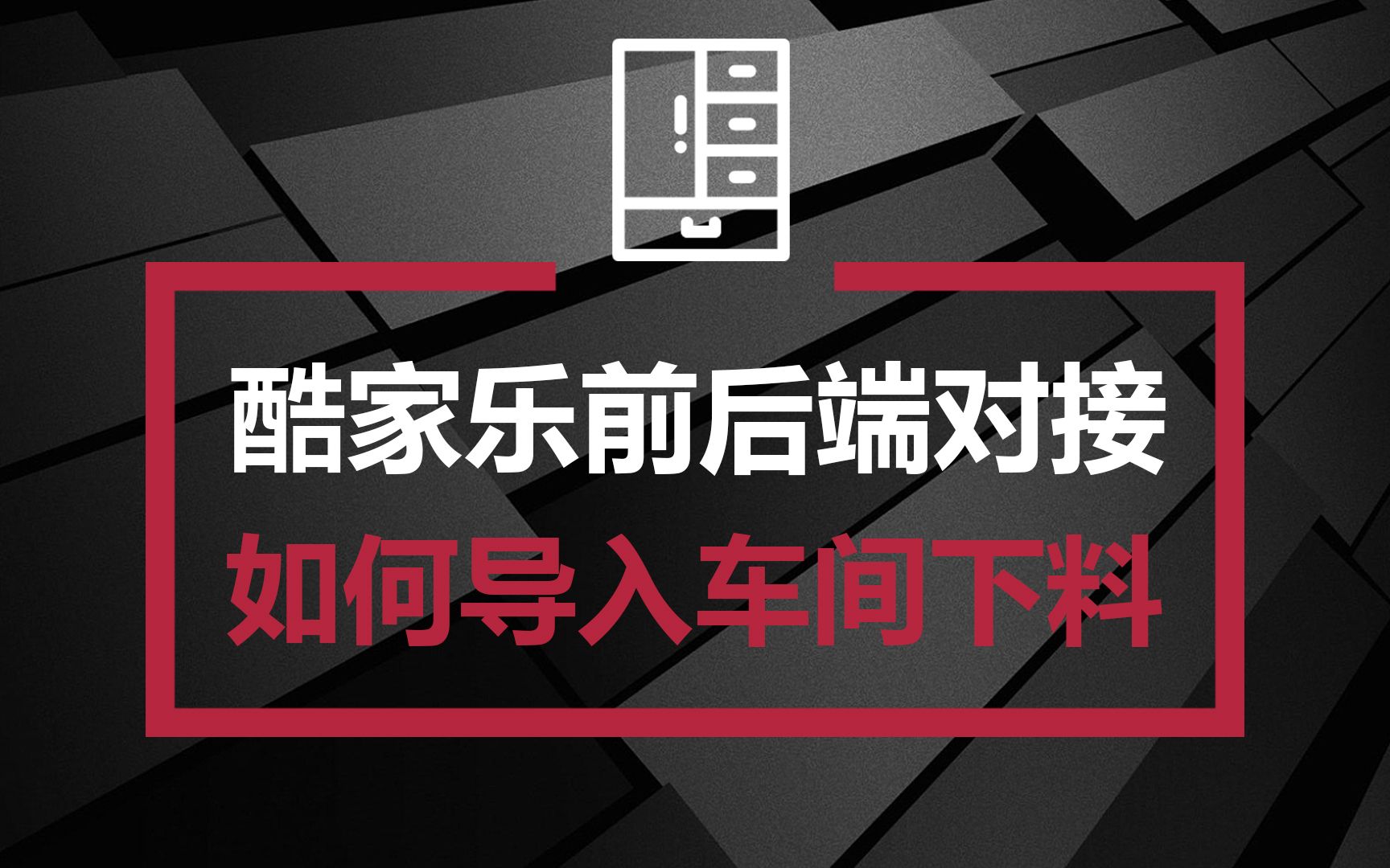 【酷家乐参数化建模】如何快速导入1010生产对接数据中哔哩哔哩bilibili