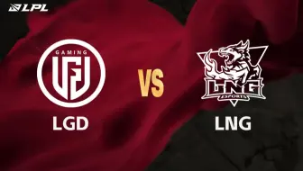 【2025LPL第二赛段】4月16日 LGD vs LNG