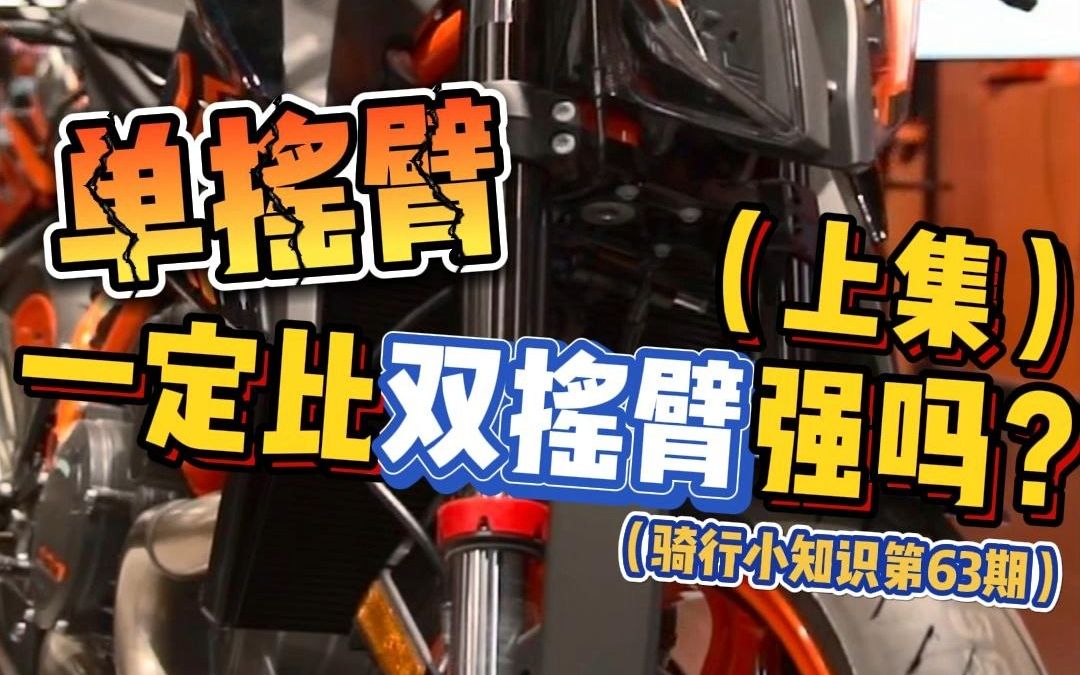 单摇臂对双摇臂,优势在我?