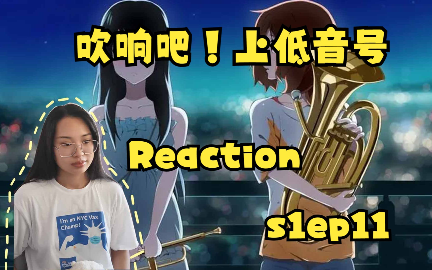 【吹响吧!上低音号】Reaction S1EP11选拔结束啦,香织好样的.哔哩哔哩bilibili