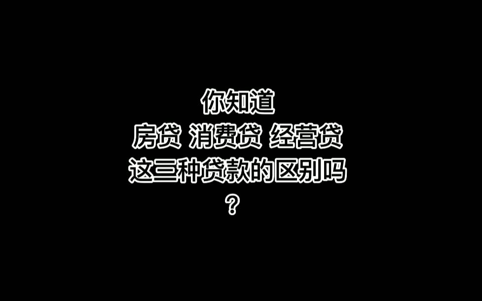 你知道房贷、消费贷、经营贷的区别吗?哔哩哔哩bilibili