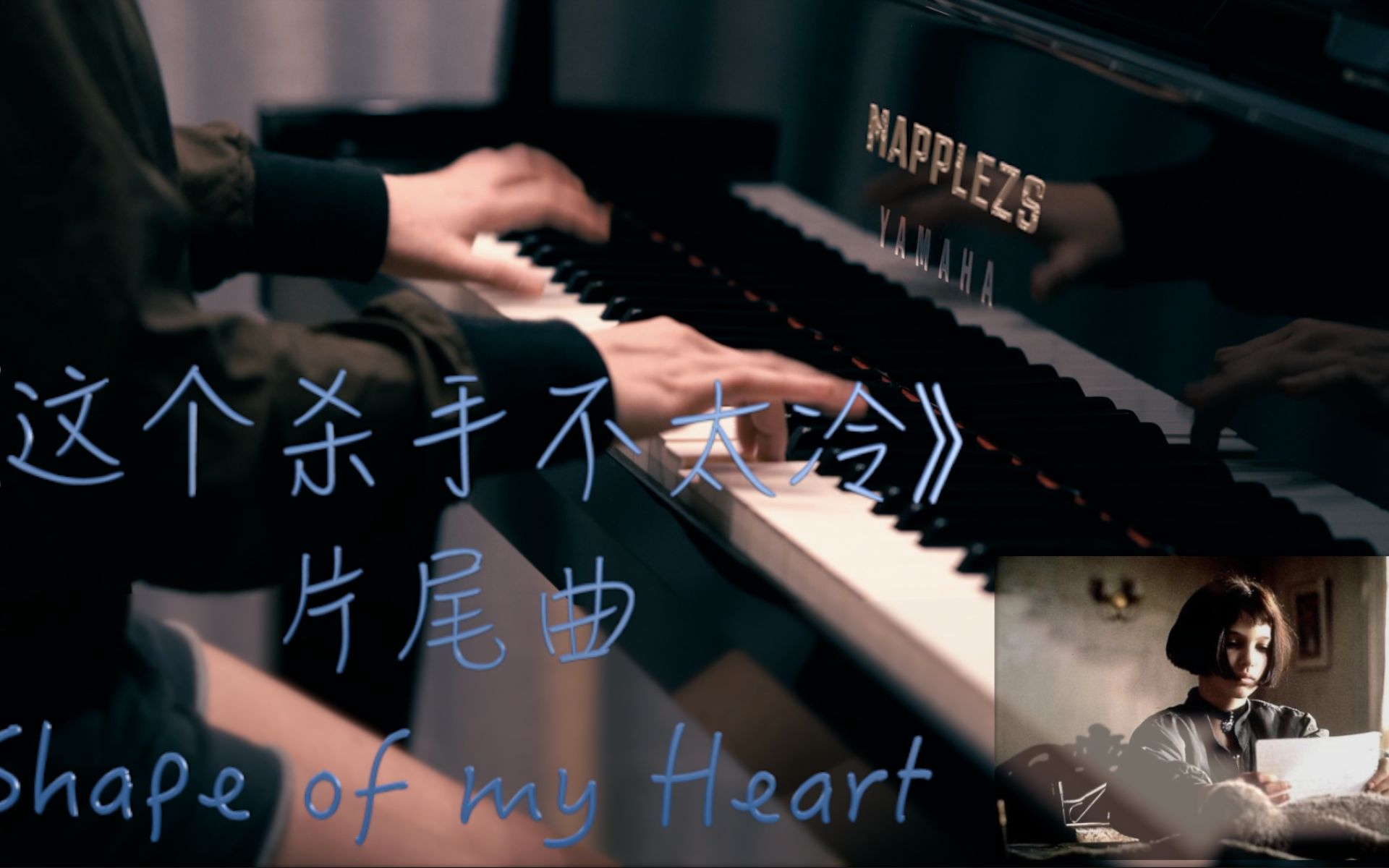 [图]《这个杀手不太冷》片尾曲「Shape of my heart」-MappleZS钢琴演奏