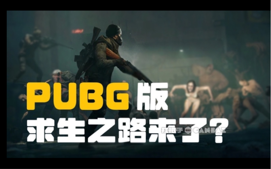 PUBG版求生之路,绝地求生新模式险境突围10月20日上线,可以制作道具,有饥饿系统,最重要的还是要和队友相互配合才能生存下去!祝你吃鸡!绝地...