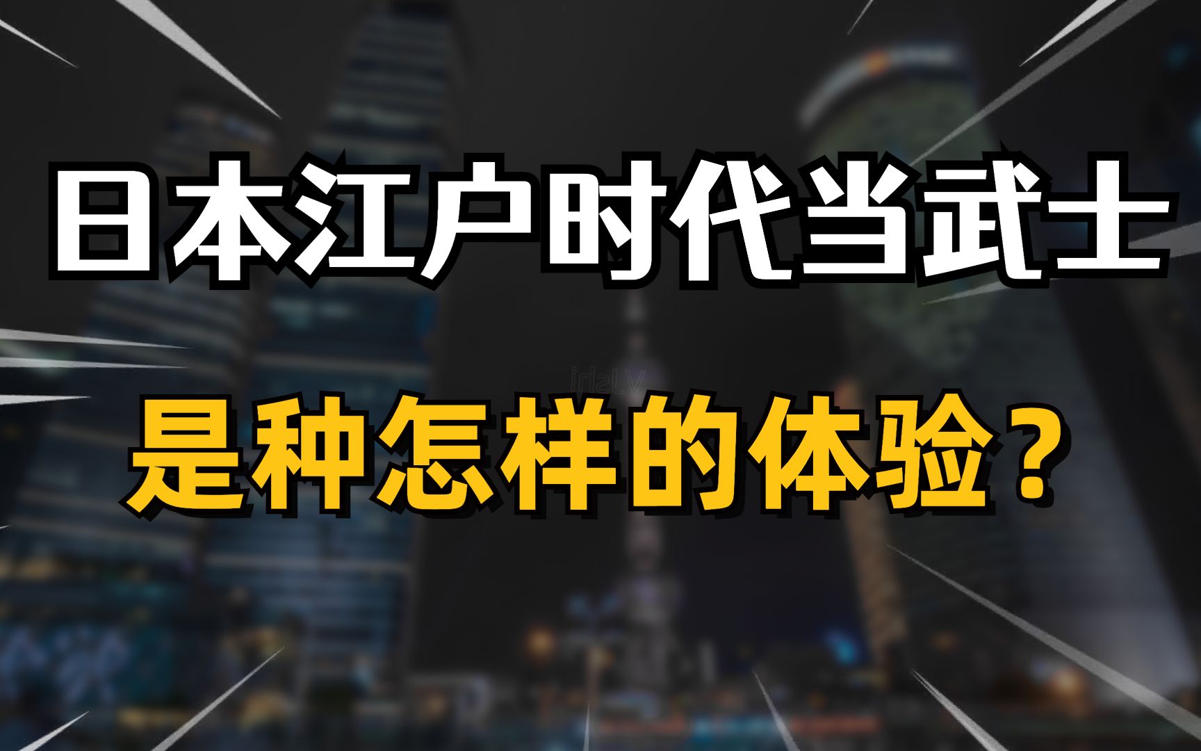 [图]江户时代的日本普通武士都吃什么？真实的日本下层武士生活