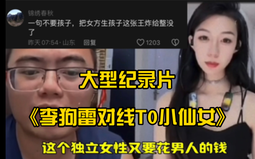 [图]大型纪录片《李狗雷对线T0小仙女》“一句我不要孩子 直接给整宕机了”