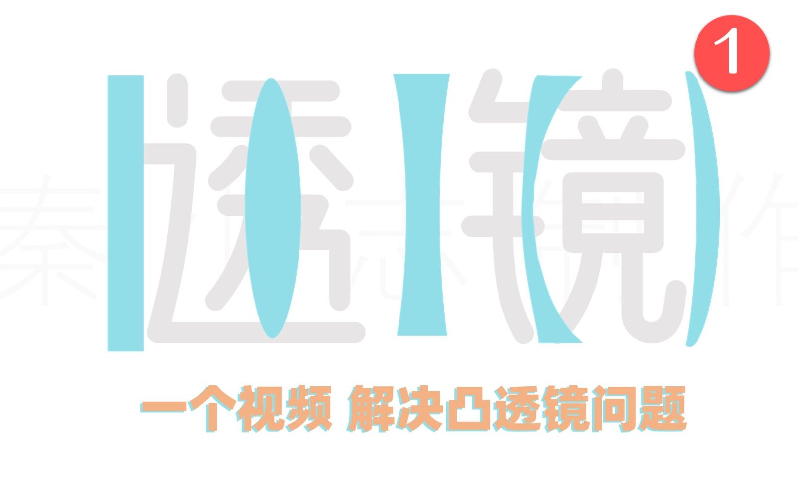 【透镜①】一个视频 解决凸透镜问题——中考ⷥˆ中物理哔哩哔哩bilibili