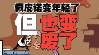 Download Video: 披萨塔正式版，但老猪忘了给pep升级