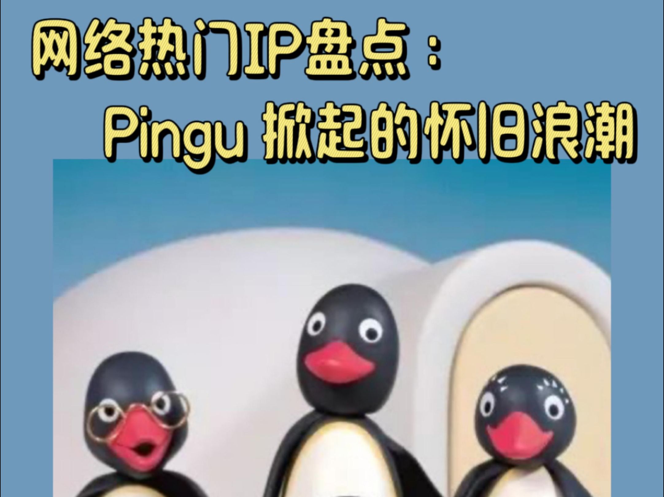 网络热门ip盘点:Pingu掀起的怀旧浪潮哔哩哔哩bilibili