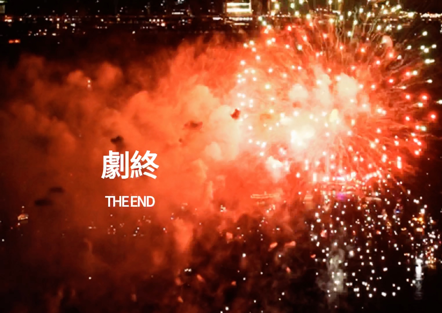 一句剧终让我有了分享的理由