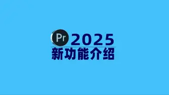 Download Video: Prcc2025新功能介绍，这些AI功能释放逆天大招！