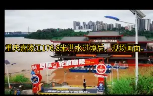 Descargar video: 重庆嘉陵江176.8米洪水过境后，现场画面。