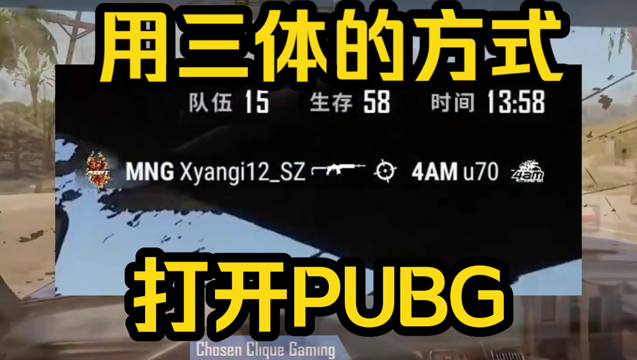 面壁者4am,我是你的破壁人PUBG