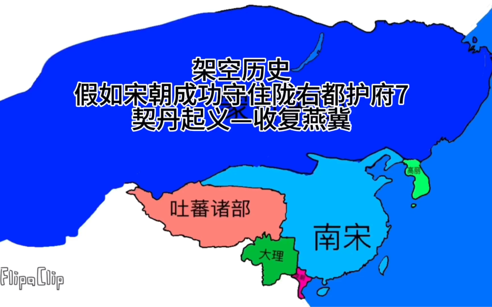 假如宋朝成功守住陇右都护府7收复燕冀哔哩哔哩bilibili