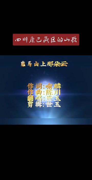 跑马山上那朵云(完整版)