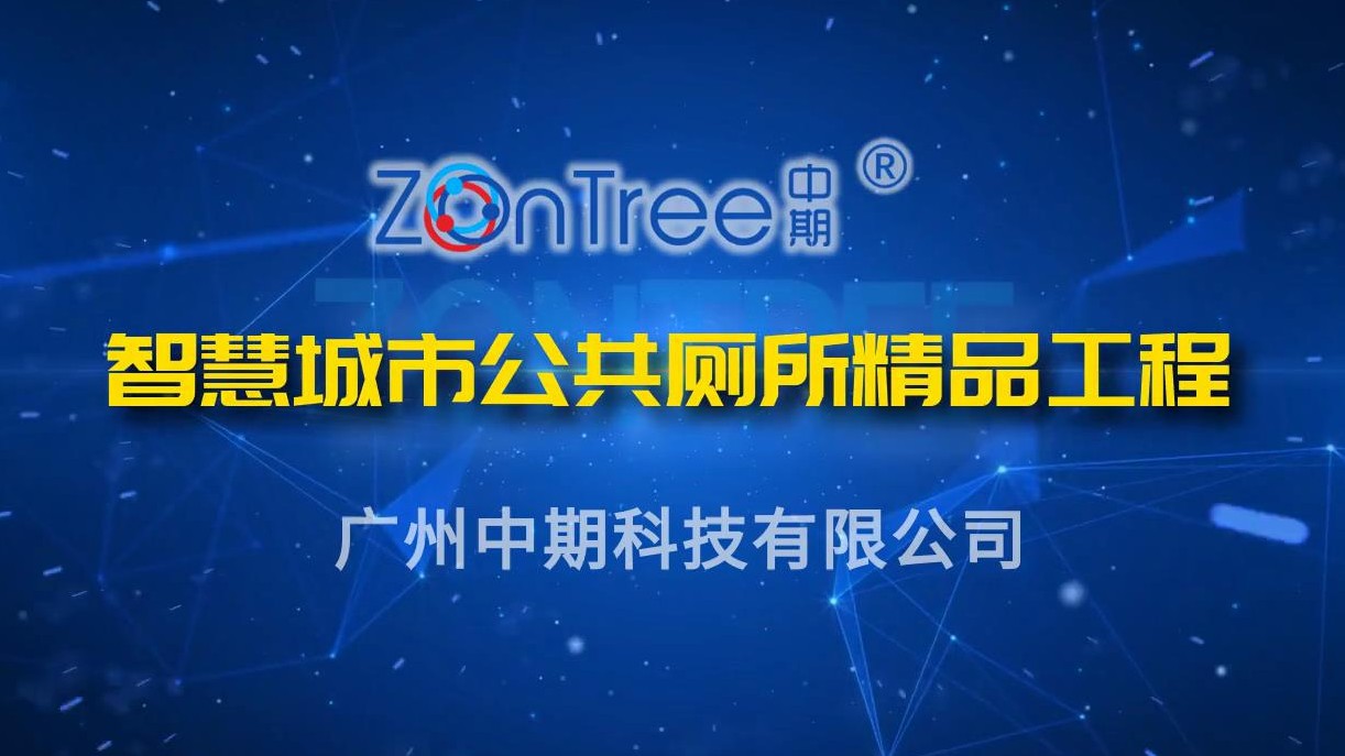 中期科技ZONTREE|可克达拉智慧公厕,智慧城市公共厕所标杆案例哔哩哔哩bilibili