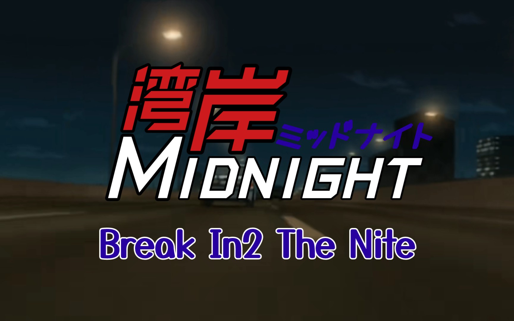 [图]当湾岸Midnight主题曲换成头文字D主题曲Break In2 The Nite会怎么样？